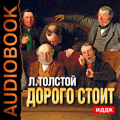 Дорого стоит - Толстой Лев