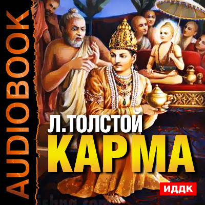 Карма - Толстой Лев