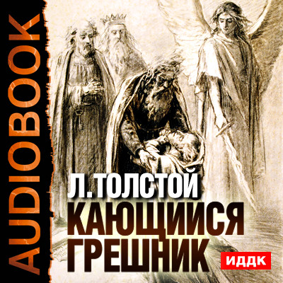 Кающийся грешник - Толстой Лев