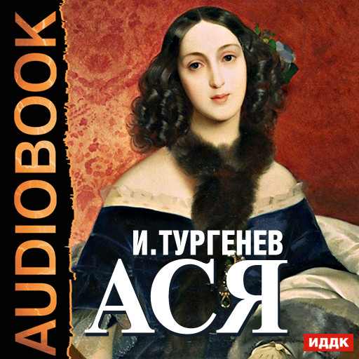 Ася - Толстой Лев