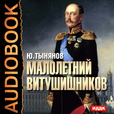 Малолетний Витушишников - Тынянов Юрий Н.
