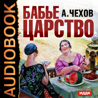 Бабье царство - Чехов Антон Павлович