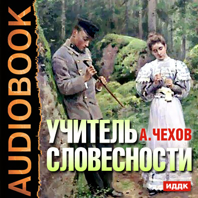Учитель словесности - Чехов Антон Павлович