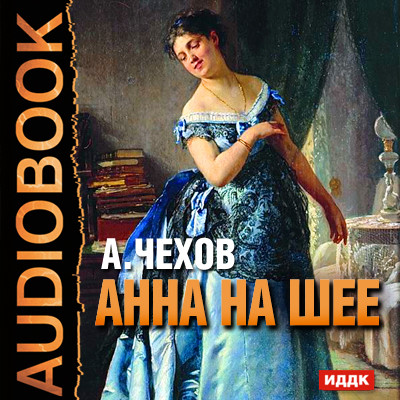 Анна на шее - Чехов Антон Павлович