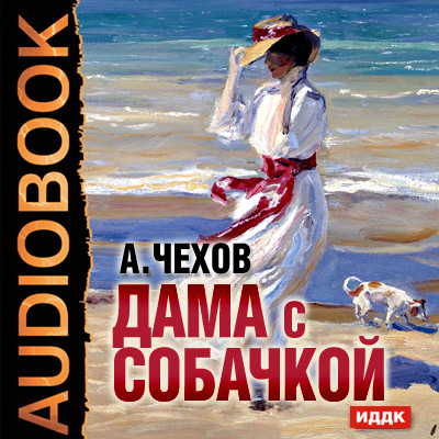 Дама с собачкой - Чехов Антон Павлович