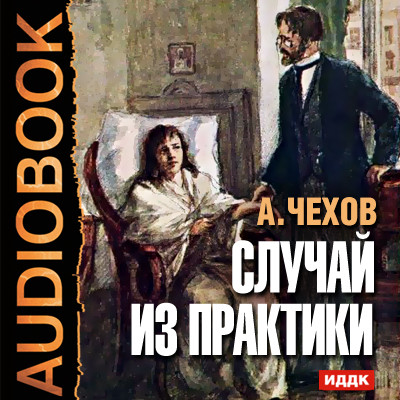 Случай из практики - Чехов Антон Павлович