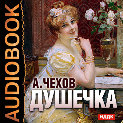 Душечка - Чехов Антон Павлович