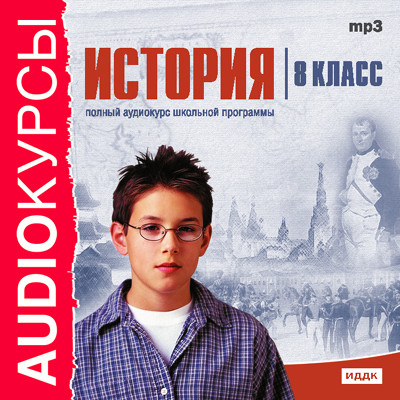 8 класс. История. - Учебная литература