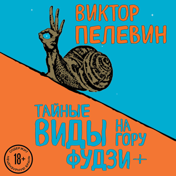 Тайные виды на гору Фудзи + бонус-трек "Столыпин" - Пелевин Виктор