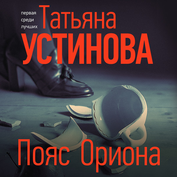 Пояс Ориона - Устинова Татьяна