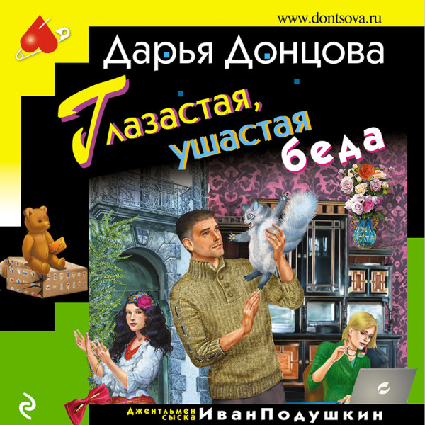 Глазастая, ушастая беда - Донцова Дарья