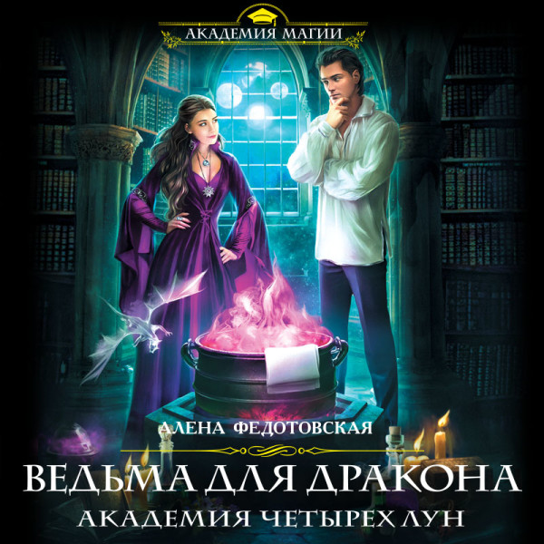 Ведьма для дракона. Академия Четырех Лун - Федотовская Алена