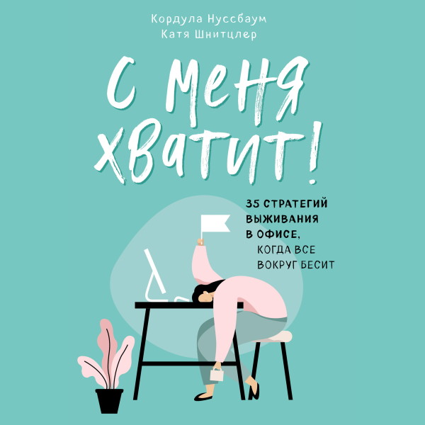С меня хватит! 35 стратегий выживания в офисе, когда все вокруг бесит - Шнитцлер Катя, Нуссбаум Кордула