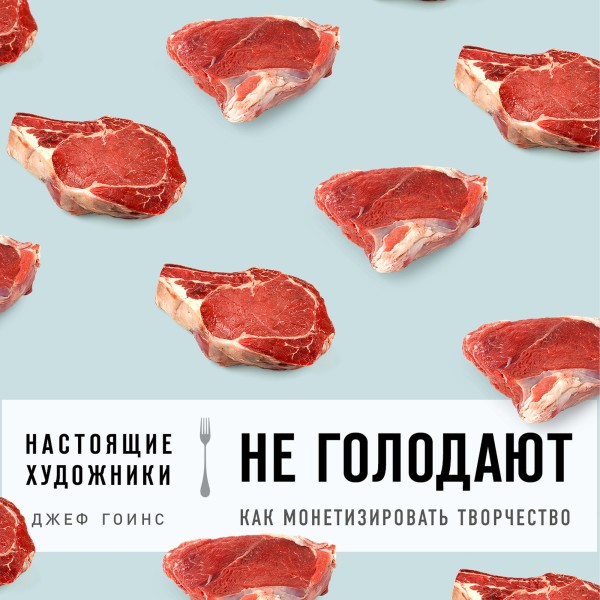Настоящие художники не голодают. Как монетизировать творчество - Гоинс Джефф