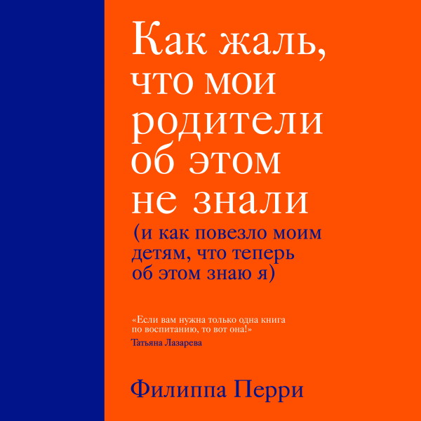 Как жаль, что мои родители об этом не знали (и как повезло моим детям, что теперь об этом знаю я) - Перри Филиппа