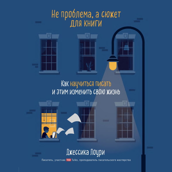Не проблема, а сюжет для книги. Как научиться писать и этим изменить свою жизнь - Лоури Джессика