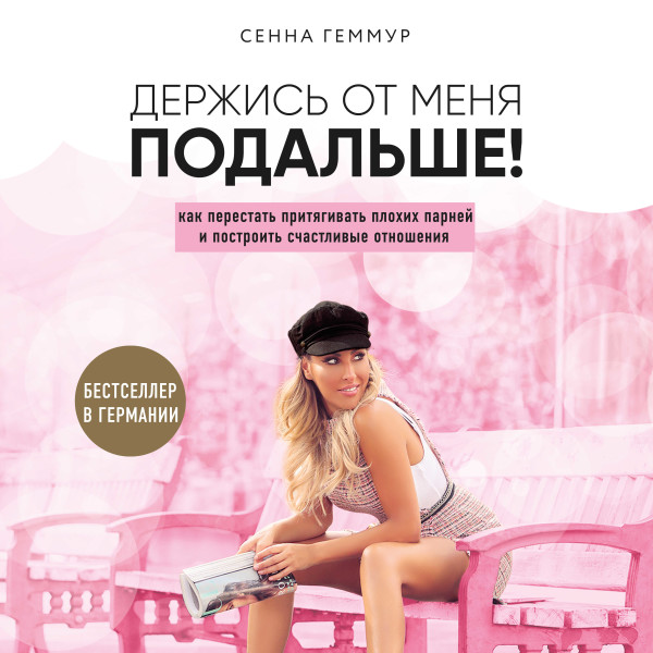 Держись от меня подальше! Как перестать притягивать плохих парней и построить счастливые отношения - Геммур Сенна