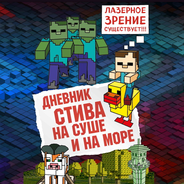 Дневник Стива. Книга 10. На суше и на море - Коллектив авторов Minecraft