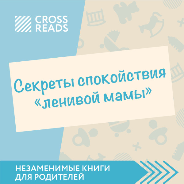 Обзор на книгу Анны Быковой "Секреты спокойствия ленивой мамы" - Селина Елена