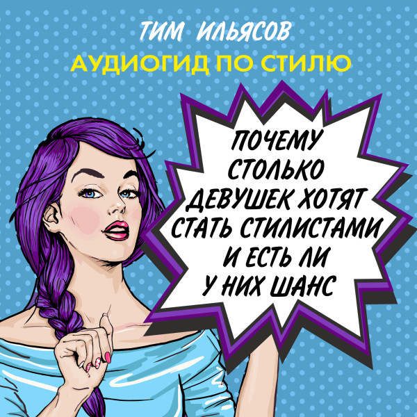 Почему столько девушек хотят работать стилистами и есть ли у них шанс? - Ильясов Тим