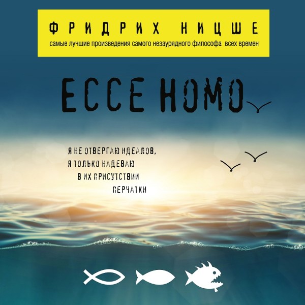 Ecce Homo - Ницше Фридрих
