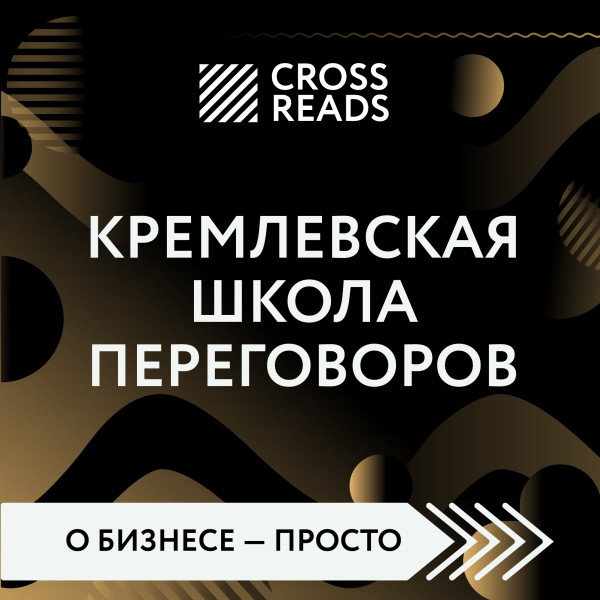 Обзор на книгу Игоря Рызова "Кремлевская школа переговоров" - Кусаинова Диана