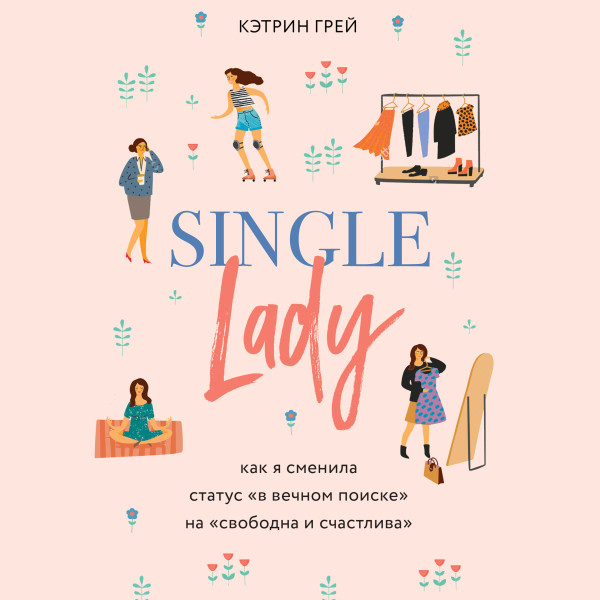 Single lady. Как я сменила статус "в вечном поиске" на "свободна и счастлива" - Грейс Кэтрин