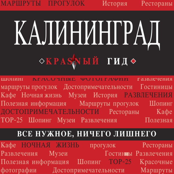 Калининград - Головин Владимир