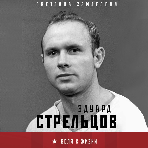 Стрельцов. Воля к жизни - Замлелова Светлана