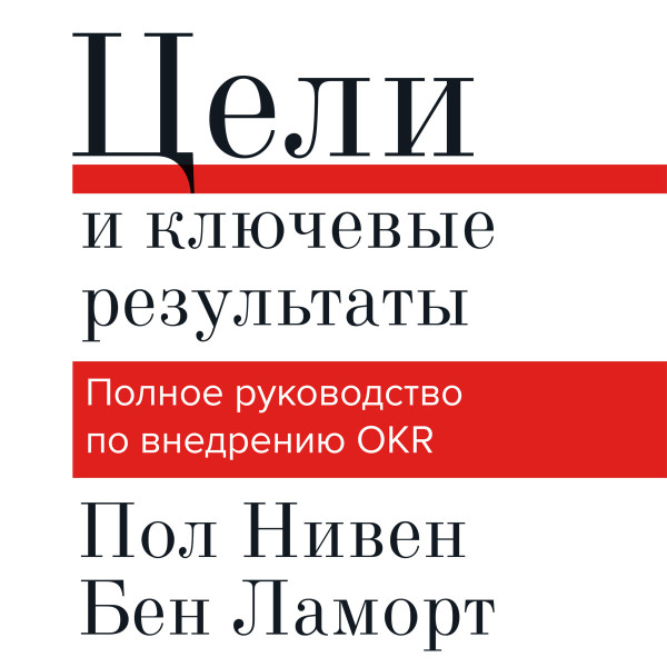 Цели и ключевые результаты - Ламорт Бен, Нивен Пол