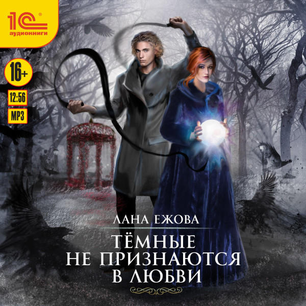 Тёмные не признаются в любви - Ежова Лана