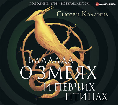 Баллада о змеях и певчих птицах - Коллинз Сьюзен