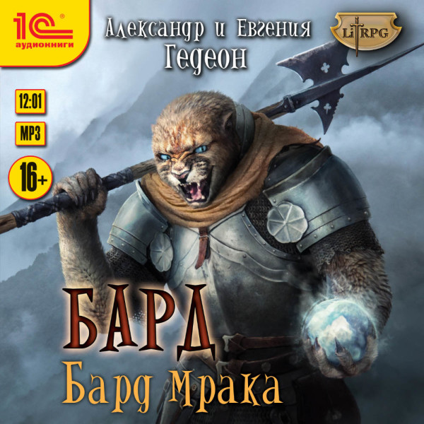 Бард Мрака - Гедеон Евгения, Гедеон Александр