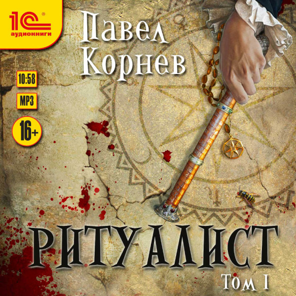 Ритуалист. Том 1. - Корнев Павел