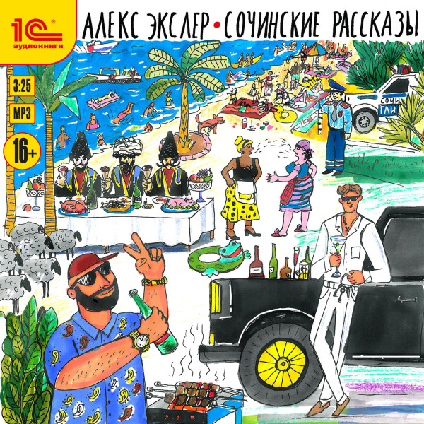 Сочинские рассказы - Экслер Алекс