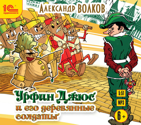 Урфин Джюс и его деревянные солдаты - Волков Александр