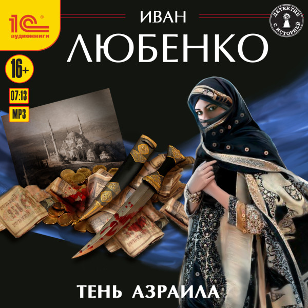 Тень Азраила - Любенко Иван