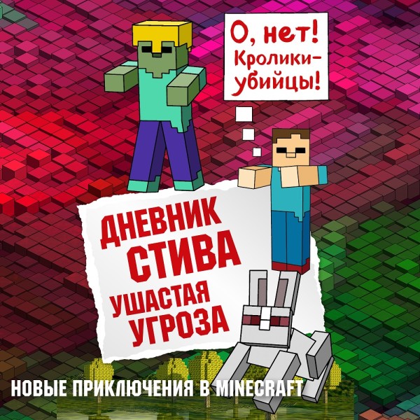 Дневник Стива. Книга 5. Ушастая угроза - Коллектив авторов Minecraft