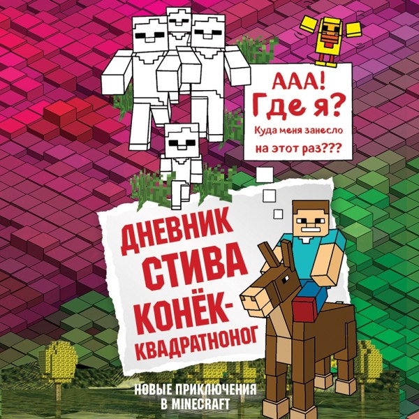 Дневник Стива. Книга 2. Конёк-квадратноног - Коллектив авторов Minecraft