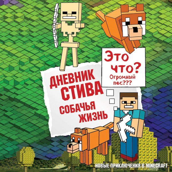 Дневник Стива. Книга 3. Собачья жизнь - Коллектив авторов Minecraft