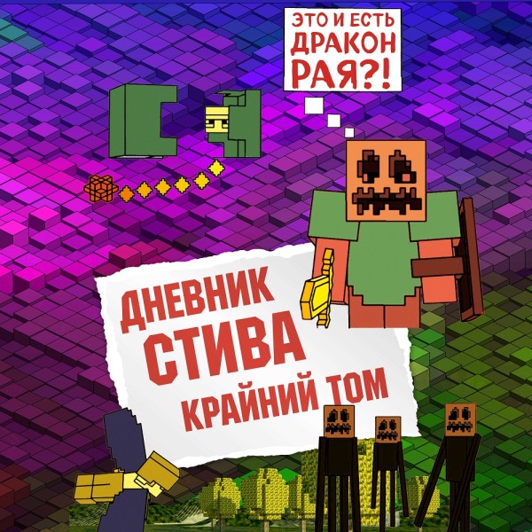 Дневник Стива. Книга 14. Крайний том - Коллектив авторов Minecraft