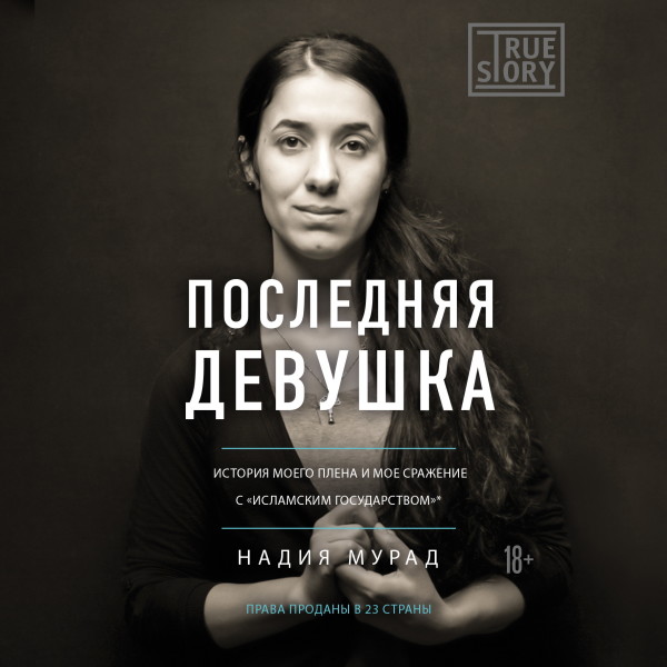Последняя девушка. История моего плена и моё сражение с "Исламским государством" - Мурад Надия