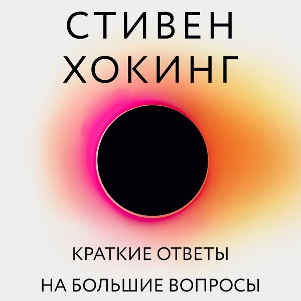 Краткие ответы на большие вопросы - Хокинг Стивен
