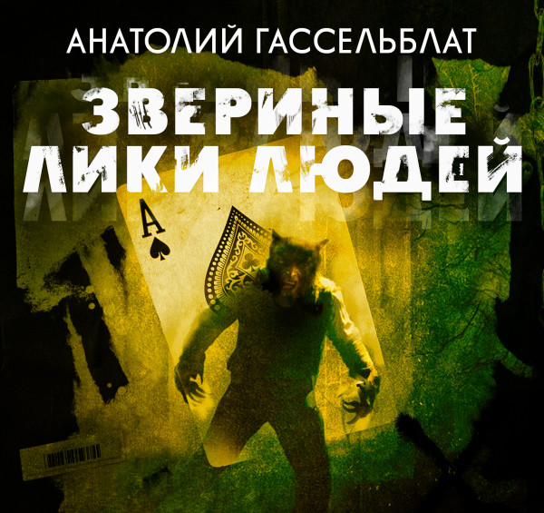 Звериные лики людей - Гассельблат Анатолий
