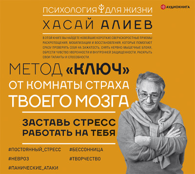 Метод «Ключ» от комнаты страха твоего мозга. Заставь стресс работать на тебя - Алиев Хасай