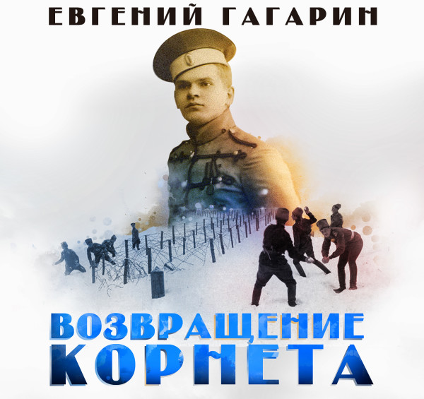 Возвращение корнета - Гагарин Евгений