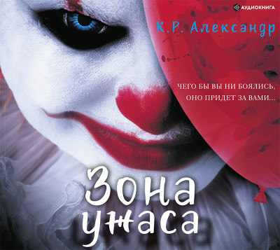 Зона ужаса - Александр К. Р.