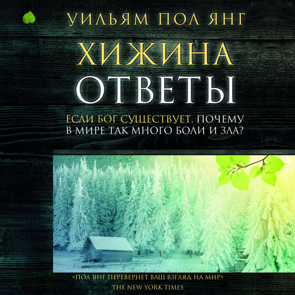 Хижина. Ответы. Если Бог существует, почему в мире так много боли и зла? - Янг Уильям Пол