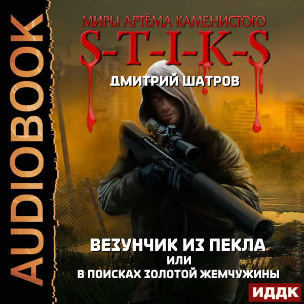 Миры Артёма Каменистого. S-T-I-K-S. Везунчик из Пекла или в поисках золотой жемчужины - Шатров Дмитрий
