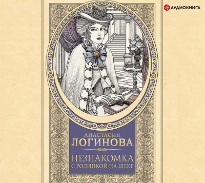 Незнакомка с родинкой на щеке - Логинова Анастасия
